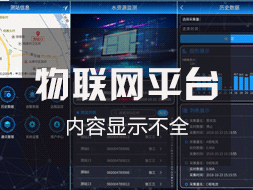 物聯網監控平臺登錄后顯示內容不全如何解決？