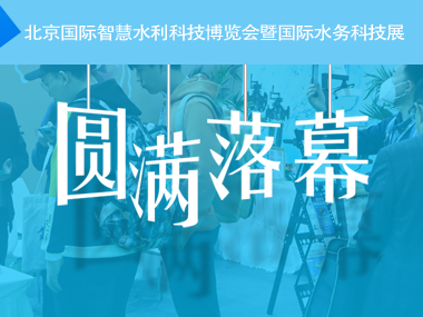 柳林水利水務(wù)系列產(chǎn)品溫馨亮相北京國家會(huì)議中心!