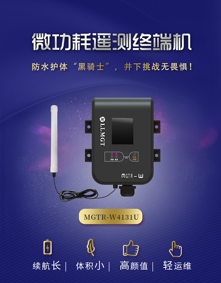 微功耗遙測終端機(MGTR-W4131U)防水護體黑騎士，井下挑戰(zhàn)無畏懼。具有續(xù)航長、體積小，高顏值、輕運維的特點。