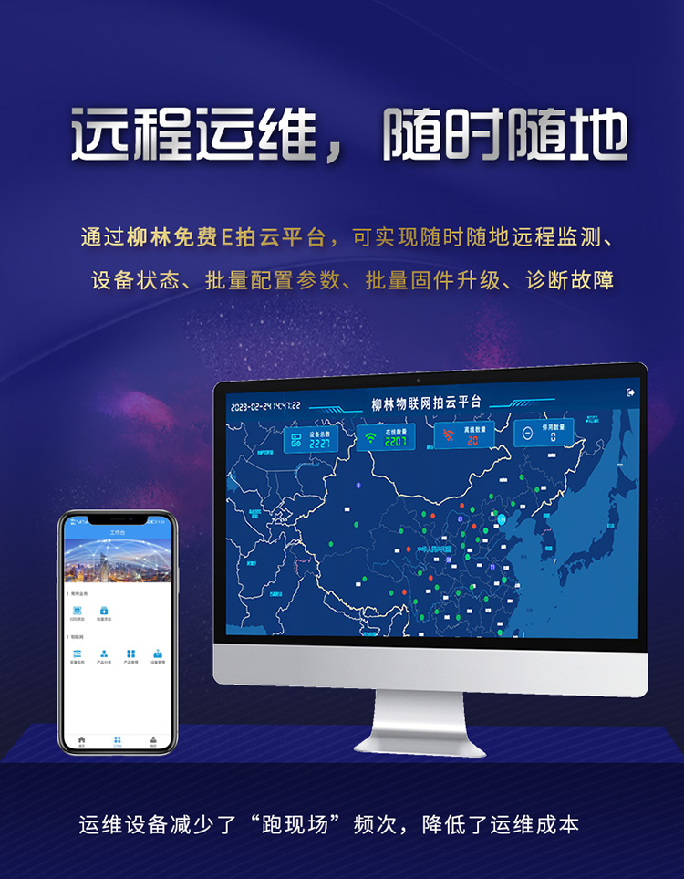 遠程運維，隨時隨地。通過柳林E拍云平臺，可以隨時隨地遠程監(jiān)測、設(shè)備狀態(tài)、批量配置參數(shù)、批量固件升級、故障診斷。