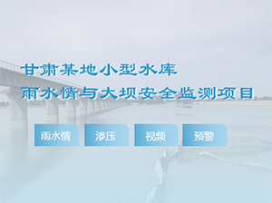 甘肅某地水庫安全監(jiān)測項(xiàng)目案例