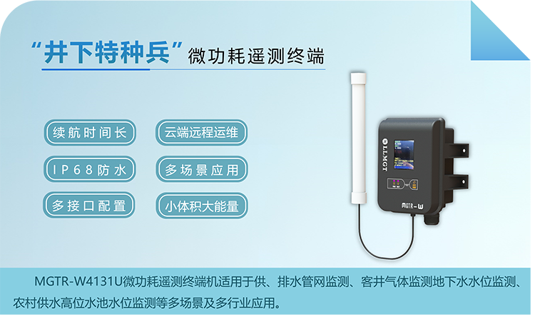 “井下特種兵”，微功耗遙測終端機RTU