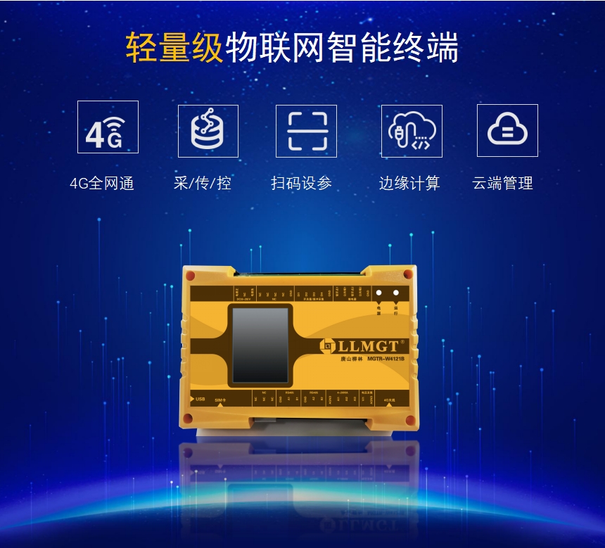輕量級物聯網智能終端具有4G全網通、采集傳輸、控制、掃碼設參、邊緣計算、云端管理等功能