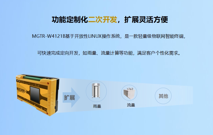 功能定制化二次開發，擴展靈活方便.MGTR-W4121B基于開放性LINUX操作系統，是一款輕量級物聯網智能終端，可快速完成定向開發，如雨量、流量計算等功能，滿足客戶個性化需求。升級服務-6年通訊資費免費使用.MGTR-W4121B可帶6年通訊資費，免費維護管理，支持SIM狀態（鎖卡、停機、欠費）查詢功能。