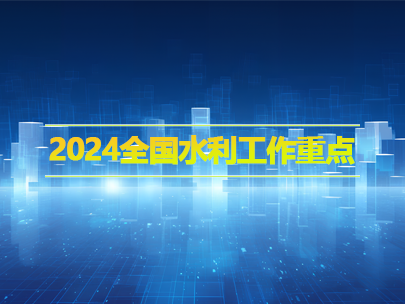 2024全國水利工作重點(diǎn)