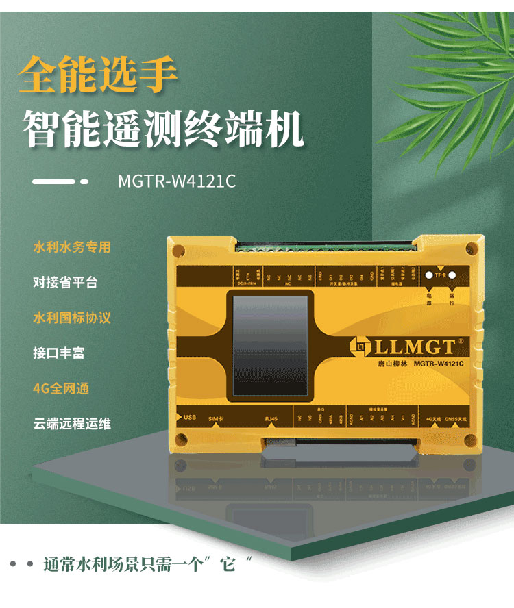 全能選手——智能遙測(cè)終端機(jī)MGTR-W4121C，廣泛適用于灌區(qū)渠道流量監(jiān)測(cè)、水庫安全監(jiān)測(cè)以及水資源取水計(jì)量等多樣化水利應(yīng)用場(chǎng)景。
