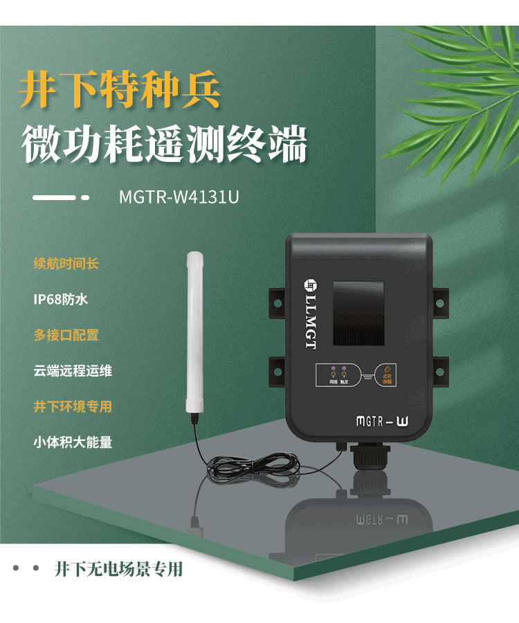 井下特種兵-微功耗遙測(cè)終端機(jī)MGTR-W4131U,是一款專門為井下無電場(chǎng)景而研發(fā)，像地下水水位監(jiān)測(cè)、供水管網(wǎng)監(jiān)測(cè)、排水管網(wǎng)監(jiān)測(cè)、窨井水位監(jiān)測(cè)、窨井氣體檢測(cè)等場(chǎng)景。