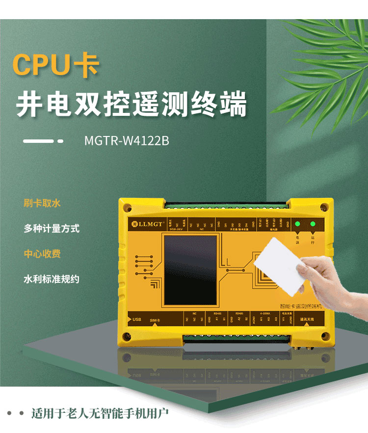 CPU卡井電雙控遙測(cè)終端機(jī)，同樣適用于農(nóng)業(yè)灌溉用水控制項(xiàng)目。與電子卡井電雙控遙測(cè)終端不同，這款設(shè)備采用實(shí)體卡來控制水泵的開關(guān)，特別適用于那些不太擅長使用智能手機(jī)的老年用戶，為他們提供了一種簡單、直觀的操作方式。