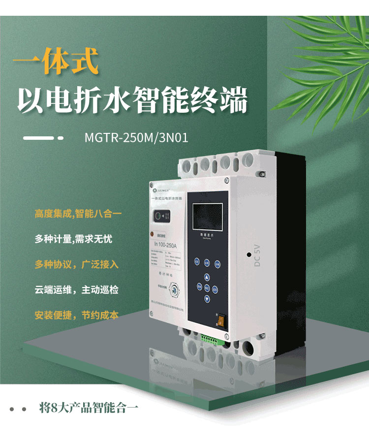 高度集成的一體式以電折水智能終端，巧妙融合八大產(chǎn)品智能于一體，不僅能實(shí)現(xiàn)電量、水量、液位、壓力等關(guān)鍵數(shù)據(jù)的精準(zhǔn)計(jì)量，而且完全滿足水利行業(yè)的標(biāo)準(zhǔn)通信規(guī)約。該產(chǎn)品支持無障礙對(duì)接省平臺(tái)，配合柳林e拍云平臺(tái)，實(shí)現(xiàn)云端運(yùn)維，極大地提升了運(yùn)營效率和管理便利性。