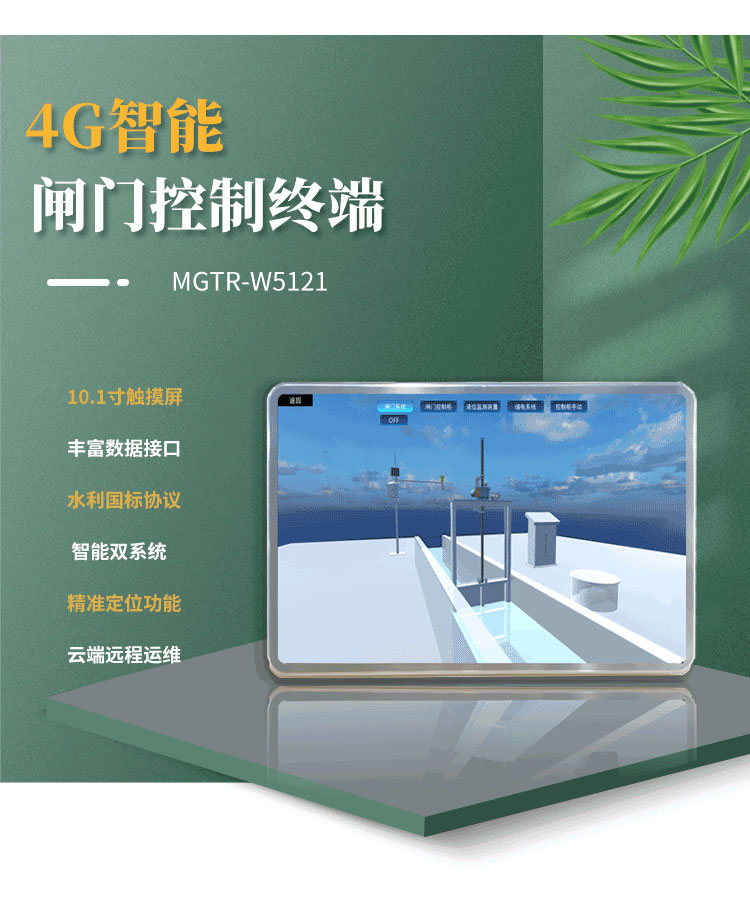 采用Android與Linux雙系統(tǒng)，確保操作流暢，提升整體性能。在水庫閘門、灌區(qū)閘門遠(yuǎn)程自動(dòng)化控制項(xiàng)目中得到了廣泛應(yīng)用。