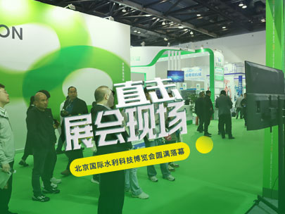 智匯京城，共謀節水之道丨柳林亮相北京國際水利科技博覽會！