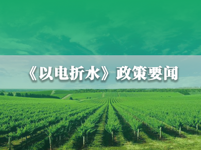 水利部、國(guó)家電網(wǎng)：推進(jìn)農(nóng)業(yè)灌溉機(jī)井“以電折水”取水計(jì)量