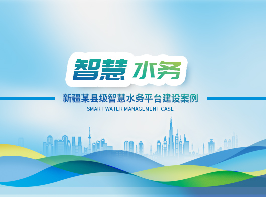 唐山柳林助力新疆某縣智慧水務平臺建設！