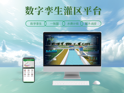 灌區(qū)數字孿生建設：為農業(yè)水利打造 “智慧大腦”