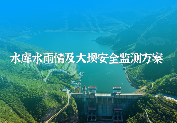 水庫安全監(jiān)測(cè)方案