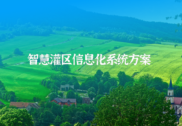 灌區信息化方案